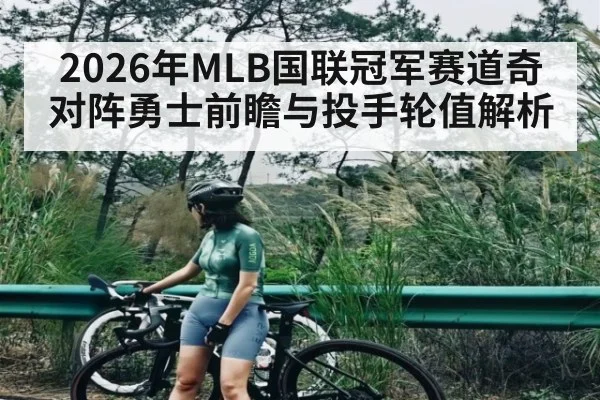 2026年MLB国联冠军赛道奇对阵勇士前瞻与投手轮值解析